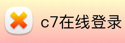 c7在线登录 Logo